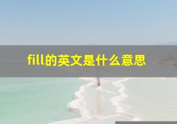 fill的英文是什么意思