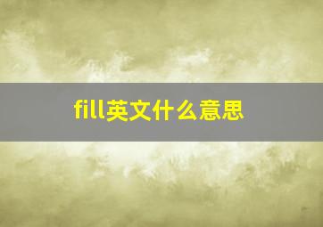 fill英文什么意思