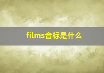 films音标是什么