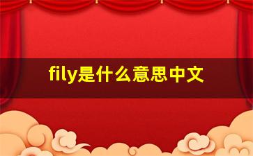 fily是什么意思中文