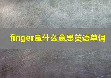 finger是什么意思英语单词