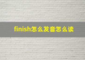 finish怎么发音怎么读