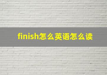 finish怎么英语怎么读