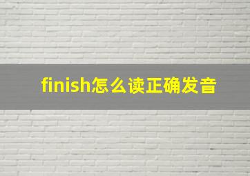 finish怎么读正确发音