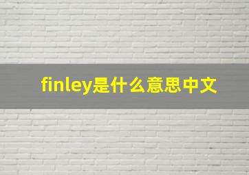 finley是什么意思中文