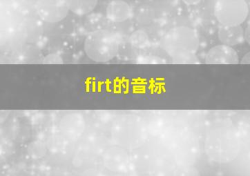 firt的音标