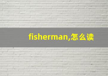 fisherman,怎么读