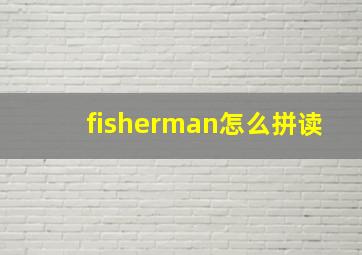 fisherman怎么拼读