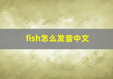 fish怎么发音中文