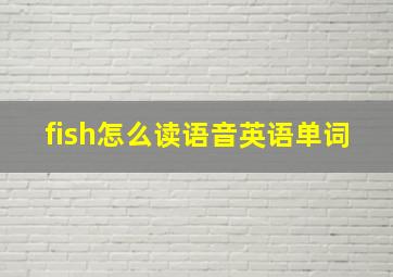 fish怎么读语音英语单词