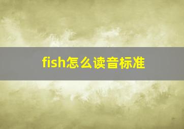 fish怎么读音标准