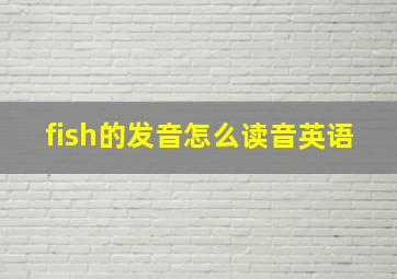 fish的发音怎么读音英语