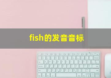 fish的发音音标