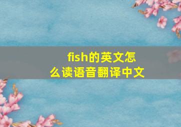 fish的英文怎么读语音翻译中文