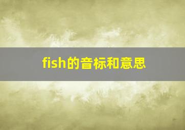 fish的音标和意思