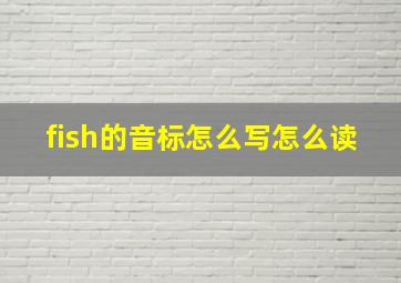 fish的音标怎么写怎么读