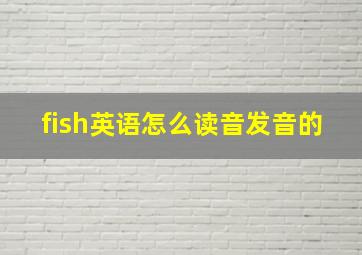 fish英语怎么读音发音的