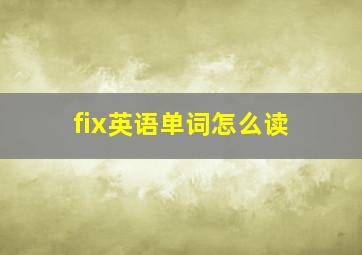 fix英语单词怎么读