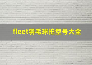 fleet羽毛球拍型号大全