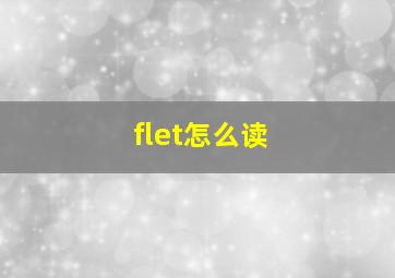 flet怎么读