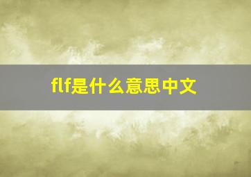 flf是什么意思中文