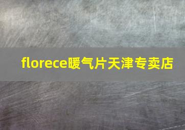 florece暖气片天津专卖店