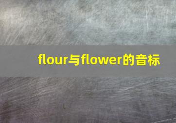 flour与flower的音标