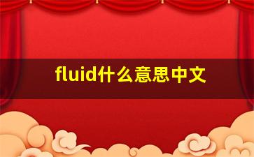 fluid什么意思中文