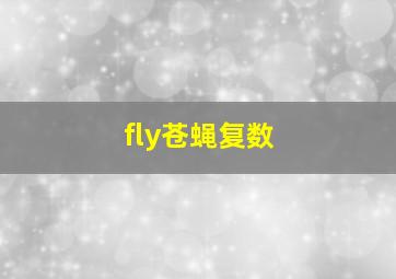 fly苍蝇复数