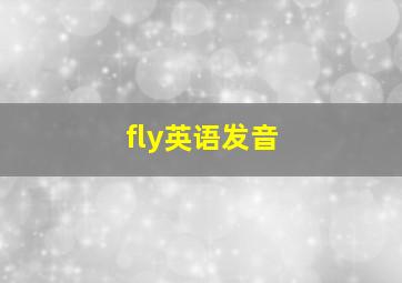 fly英语发音