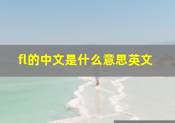 fl的中文是什么意思英文