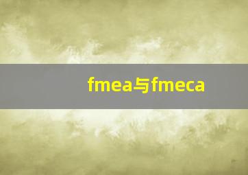 fmea与fmeca