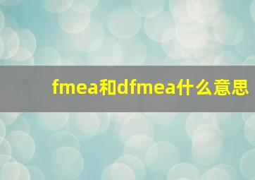 fmea和dfmea什么意思