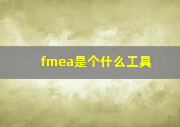 fmea是个什么工具