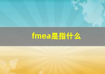 fmea是指什么