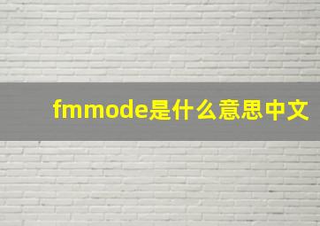 fmmode是什么意思中文