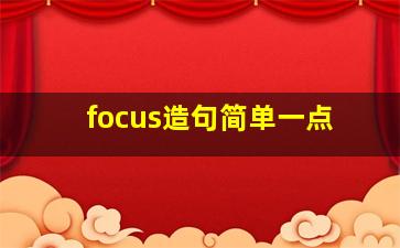 focus造句简单一点