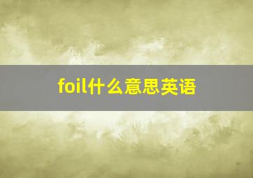 foil什么意思英语