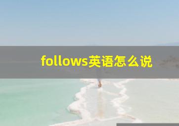 follows英语怎么说