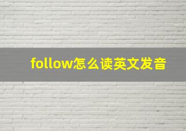 follow怎么读英文发音