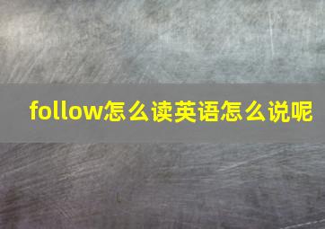 follow怎么读英语怎么说呢