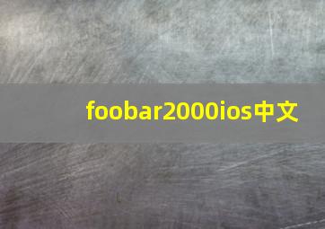 foobar2000ios中文