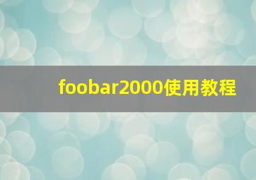 foobar2000使用教程