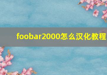 foobar2000怎么汉化教程