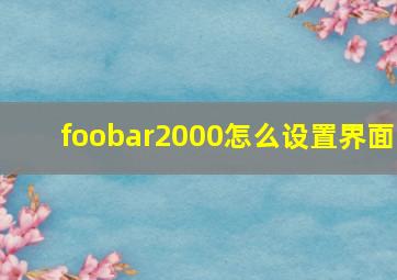 foobar2000怎么设置界面