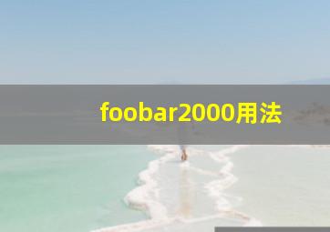 foobar2000用法