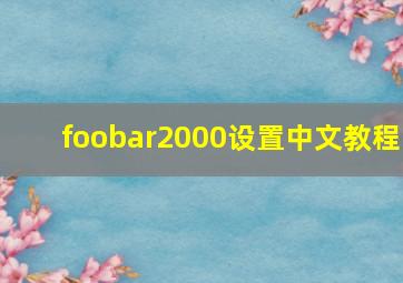 foobar2000设置中文教程