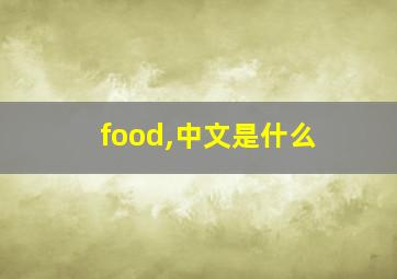 food,中文是什么