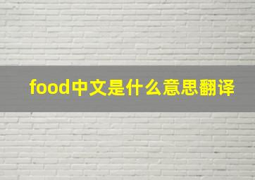 food中文是什么意思翻译