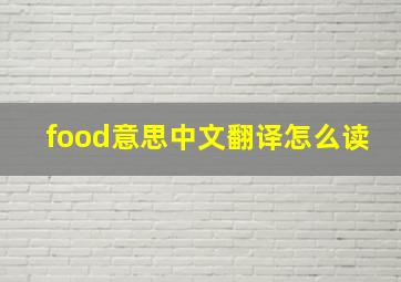 food意思中文翻译怎么读